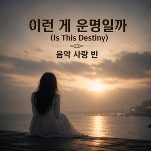 이런 게 운명일까 (Is This Destiny)