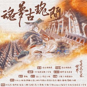 魂梦古瑰间--又名 世界古建筑实录