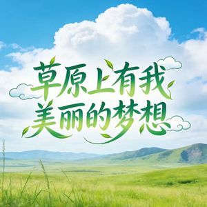 草原上有我美丽的梦想