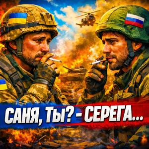 Саня,Ты? - Серега