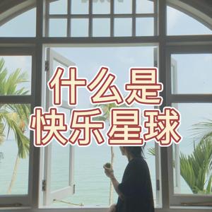 什么是快乐星球？（奶茶瀑布漂流）