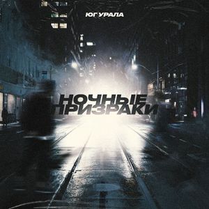 Ночные Призраки