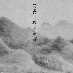 又得昨夜三更雨