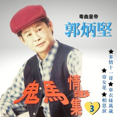 车衣妹万岁 (劝世歌 粤语版)