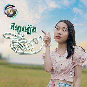 គីឡូឡើងស្រឺតៗ