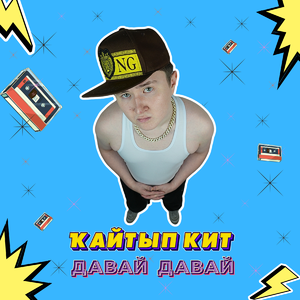 Кайтып кит давай давай