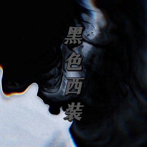 黑色西装（Prod.by BLACKFAT洪汝超）