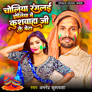 Choliya Ranglai Holiya Me Kushwaha JI Ke Beta (Maghi)