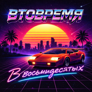 Позови меня с собой