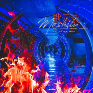 默示录（广播剧《我在无限游戏里封神》第一季主题曲）