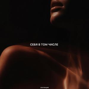 Себя в том числе