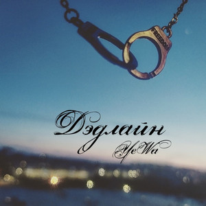 Дэдлайн (Original Mix)