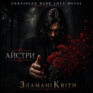 Айстри