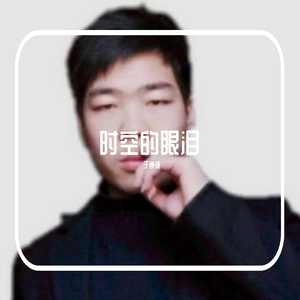 时空的眼泪
