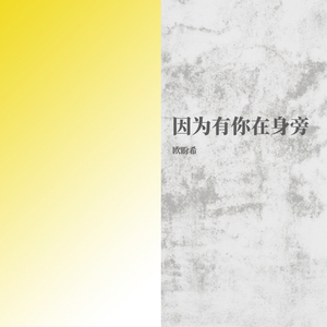 因为有你在身旁