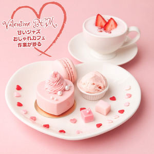 ロマンティックな雰囲気のバレンタインBGM