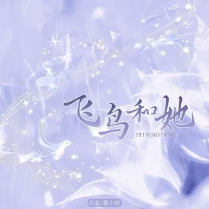 飞鸟和她
