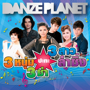 ขอใจเธอแลกเบอร์โทร (Remix Version)