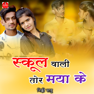 School Wali Tor Maya Ke