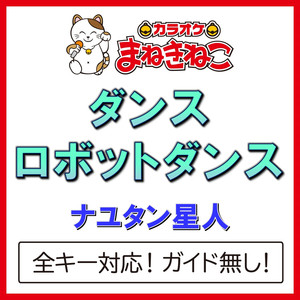 ダンスロボットダンス（カラオケ）[Originally Performed By ナユタン星人]