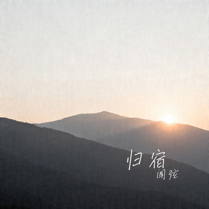 归宿