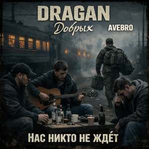 Нас никто не ждёт