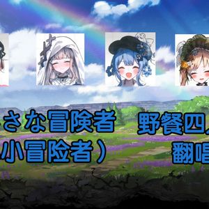 ちいさな冒険者