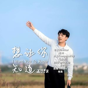 想让你知道