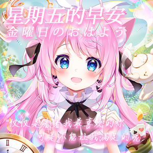 金曜日のおはよう/星期五的早安