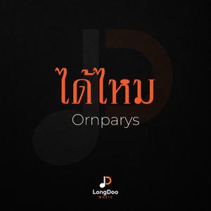 ได้ไหม