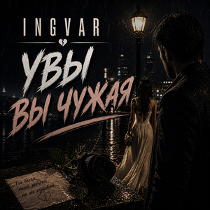 Увы вы чужая