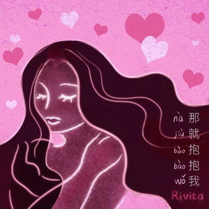 那就抱抱我 (Piano)