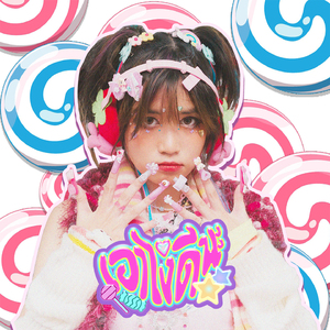 เอาไงดีนะ (What Next?)