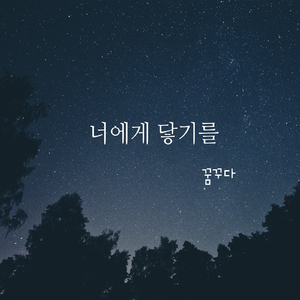 너에게 닿기를 (Inst.)