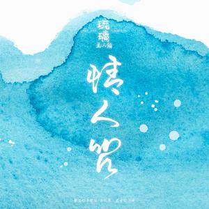 情人咒 -《琉璃美人煞》片尾曲（翻自 郁可唯/阿云嘎）