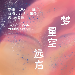 梦：星空 · 远方