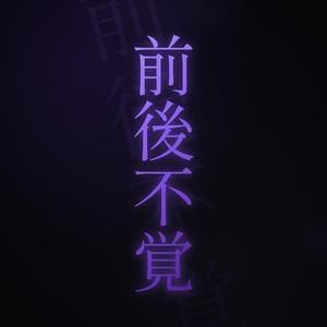 前後不覚