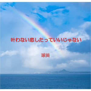 叶わない恋したっていいじゃない