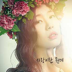 사랑이란 뭔데(Inst.)