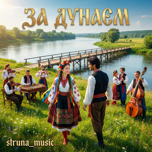 За дунаєм