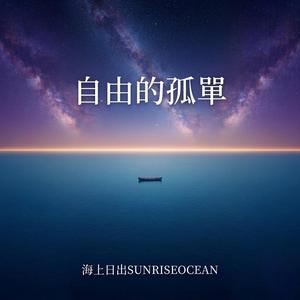 自由的孤單(Free Loneliness)