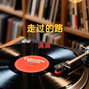 走过的路