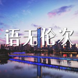 语无伦次
