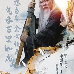 永遇乐•千古江山