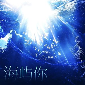 海屿你（Cover马也）