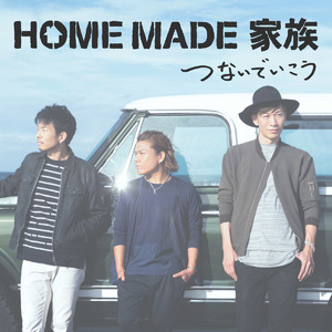 つないでいこう