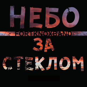 Небо за стеклом