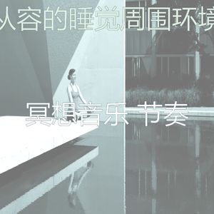 柔和的睡觉时刻