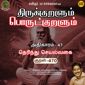 Athikaram-47 - Therindhu Seyalvakai Kural 470 (From "Thirukkuralum Porutkuralum")