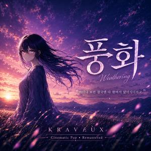 풍화 (Remastered)